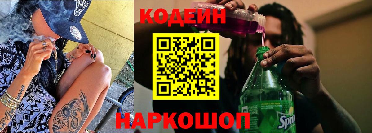 Реж  Кодеин Purple Drank  Вход с VPN  Кодеиновый сироп Lean Purple Drank 